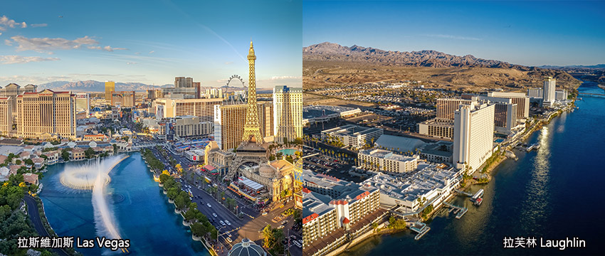 雙賭城漫遊-拉斯維加斯+拉芙林